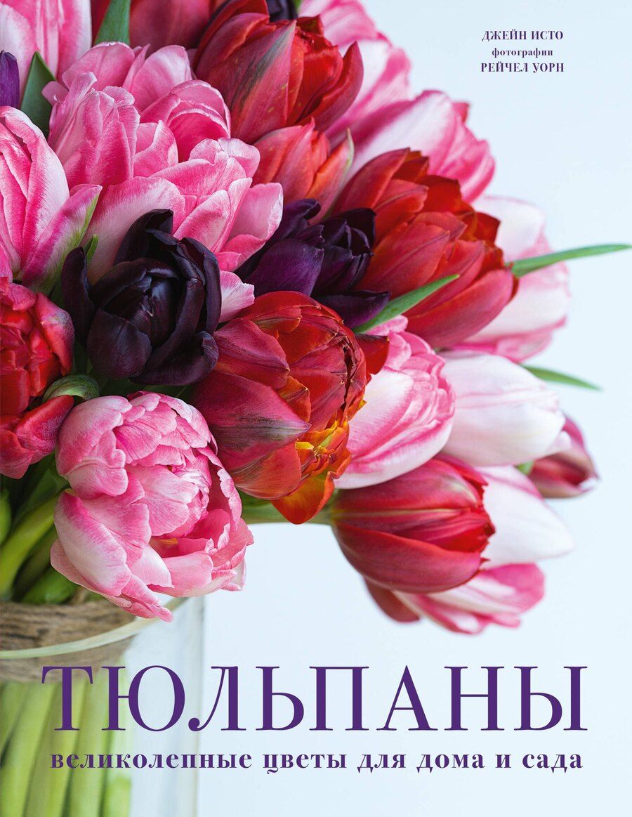 Обложка книги "Джейн Исто: Тюльпаны. Великолепные цветы для дома и сада"