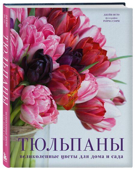 Фотография книги "Джейн Исто: Тюльпаны. Великолепные цветы для дома и сада"