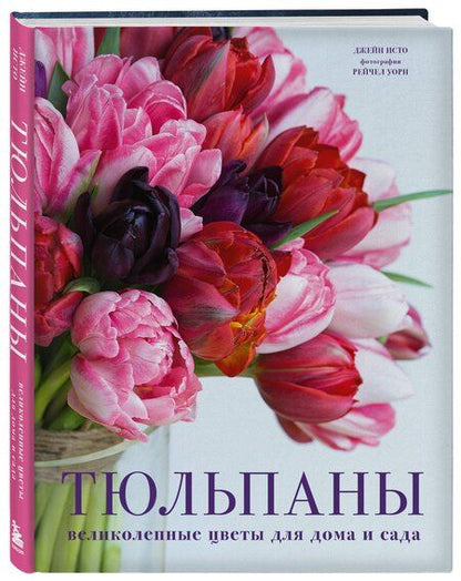 Фотография книги "Джейн Исто: Тюльпаны. Великолепные цветы для дома и сада"