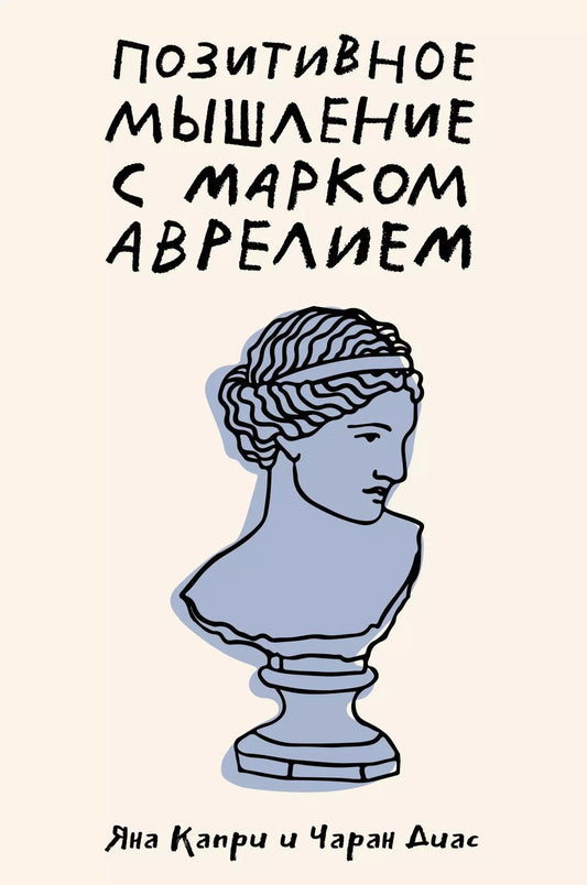 Обложка книги "Джейн Капри: Позитивное мышление с Марком Аврелием: 79 стоических ответов на жизненные вопросы"