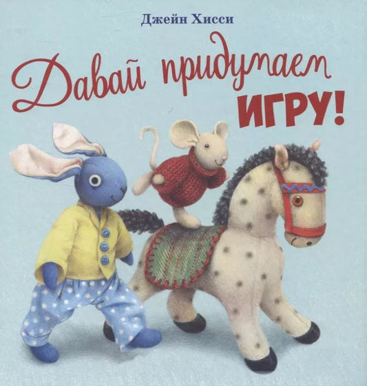 Обложка книги "Джейн Хисси: Давай придумаем игру!"
