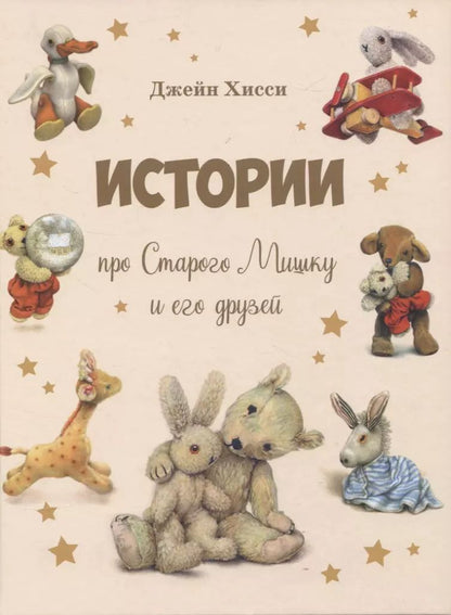 Обложка книги "Джейн Хисси: Истории про Старого Мишку и его друзей"