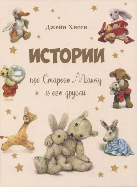 Обложка книги "Джейн Хисси: Истории про Старого Мишку и его друзей"