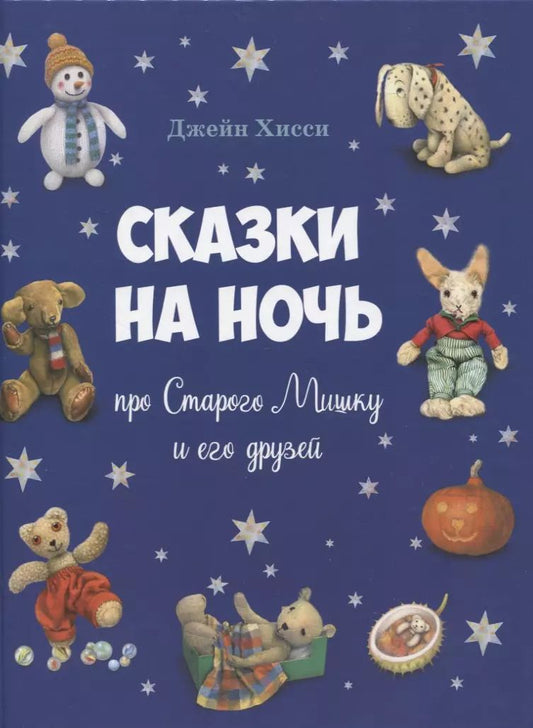Обложка книги "Джейн Хисси: Сказки на ночь про Старого Мишку и его друзей"