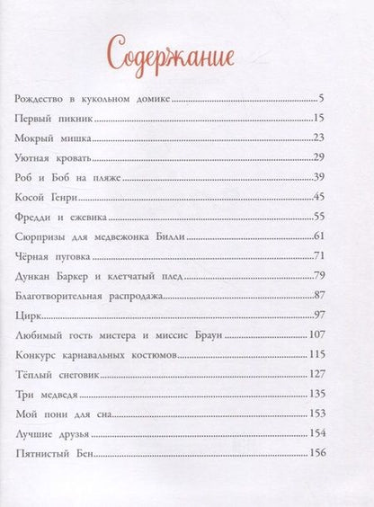 Фотография книги "Джейн Хисси: Сказки на ночь про Старого Мишку и его друзей"