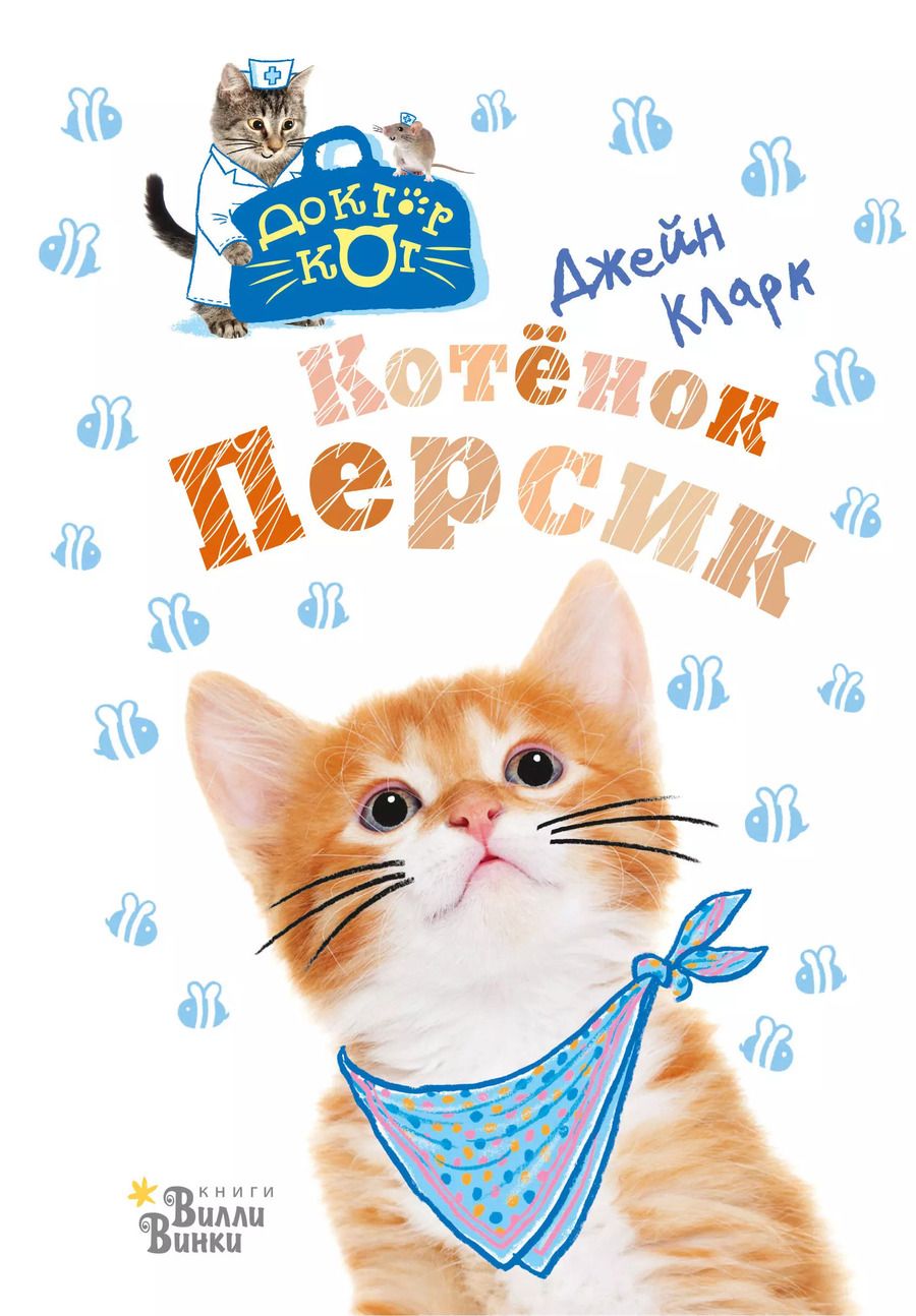 Обложка книги "Джейн Кларк: Котёнок Персик"