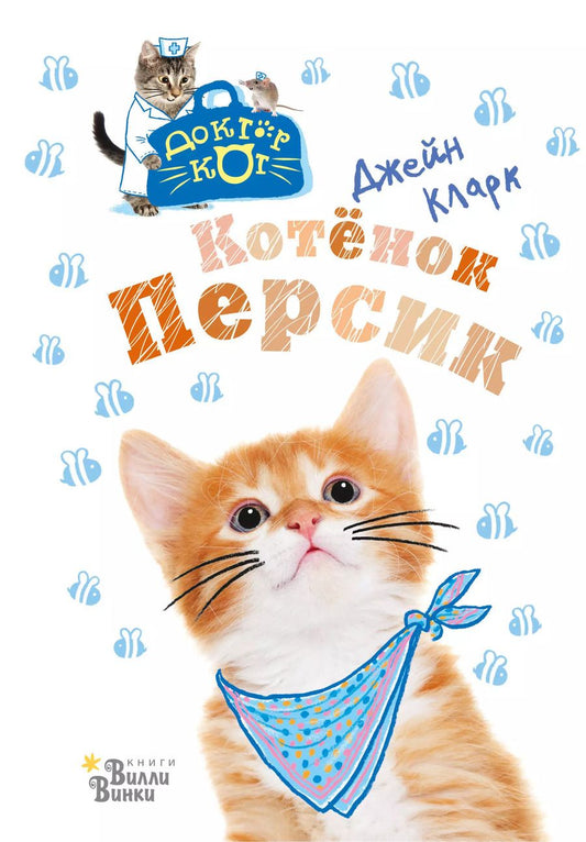 Обложка книги "Джейн Кларк: Котёнок Персик"