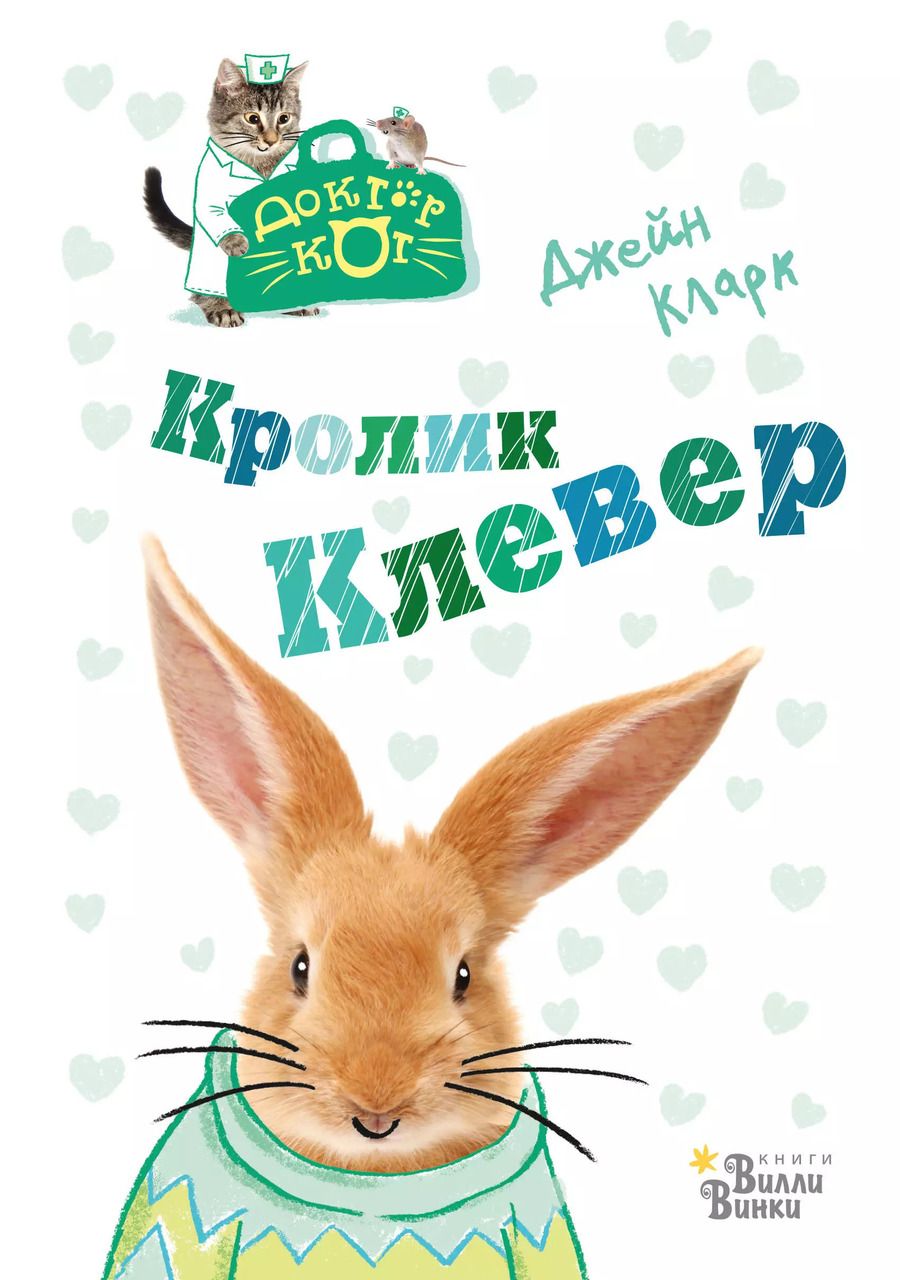 Обложка книги "Джейн Кларк: Кролик Клевер"