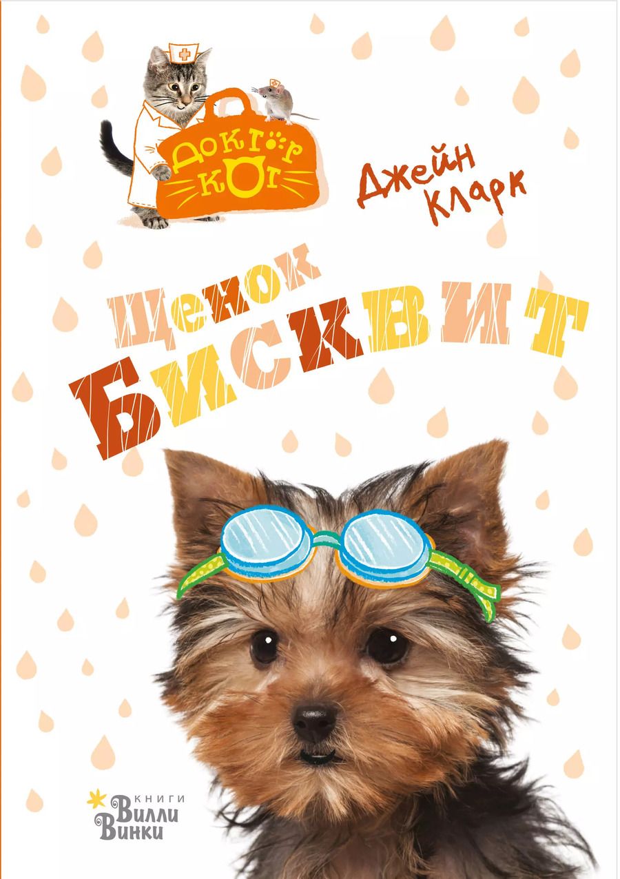 Обложка книги "Джейн Кларк: Щенок Бисквит"