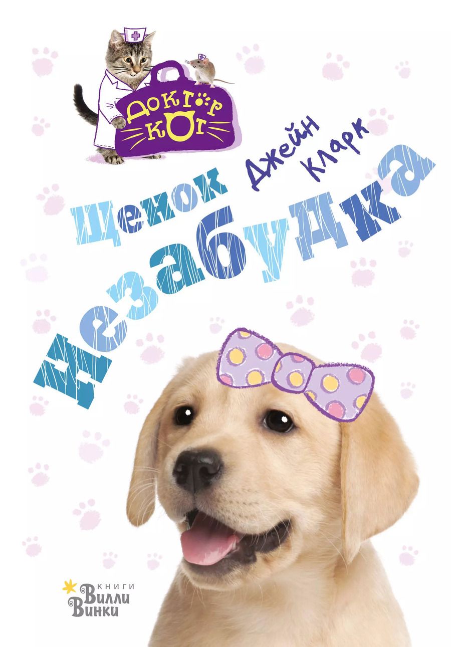 Обложка книги "Джейн Кларк: Щенок Незабудка"