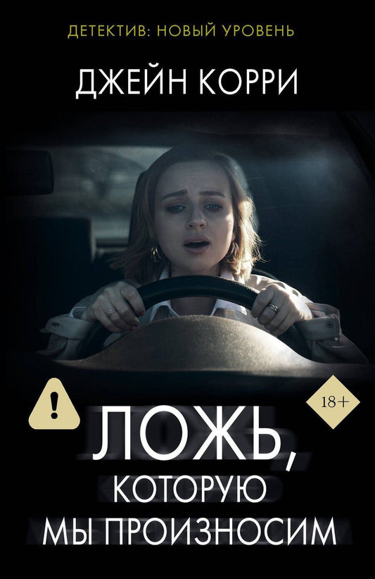Обложка книги "Джейн Корри: Ложь, которую мы произносим"
