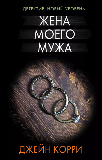 Обложка книги "Джейн Корри: Жена моего мужа : роман"