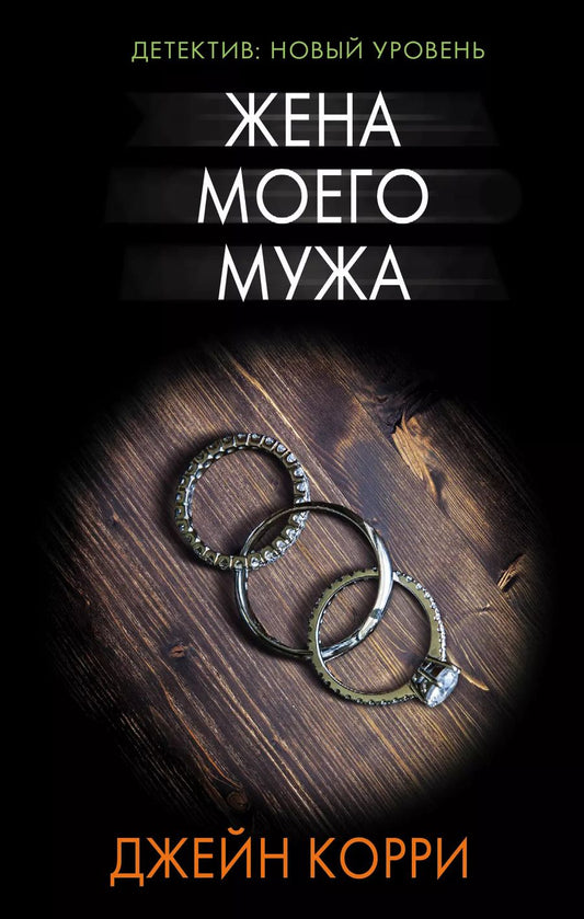 Обложка книги "Джейн Корри: Жена моего мужа : роман"