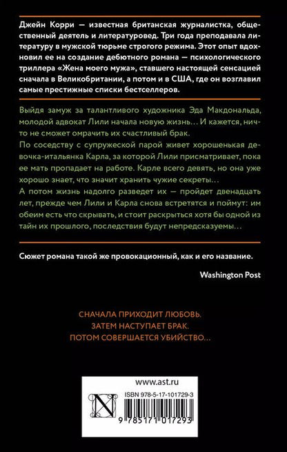 Фотография книги "Джейн Корри: Жена моего мужа : роман"