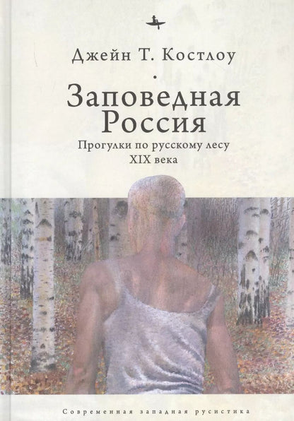 Обложка книги "Джейн Костлоу: Заповедная Россия. Прогулки по русскому лесу XIX века"