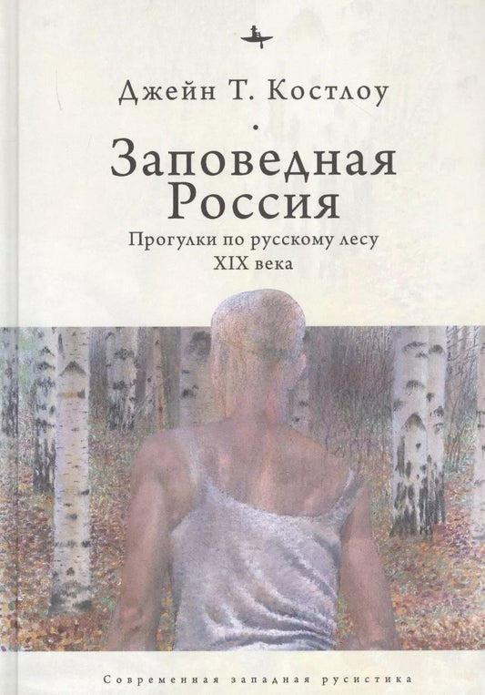 Обложка книги "Джейн Костлоу: Заповедная Россия. Прогулки по русскому лесу XIX века"