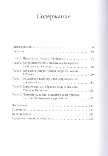 Фотография книги "Джейн Костлоу: Заповедная Россия. Прогулки по русскому лесу XIX века"