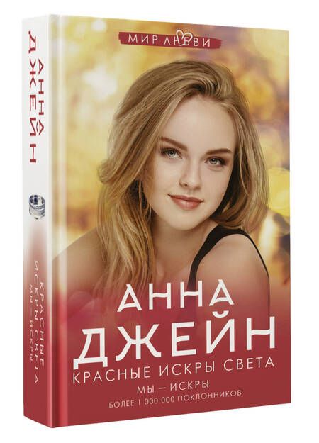 Фотография книги "Джейн: Красные искры света"