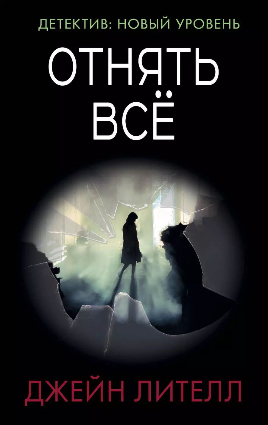 Обложка книги "Джейн Лителл: Отнять всё"