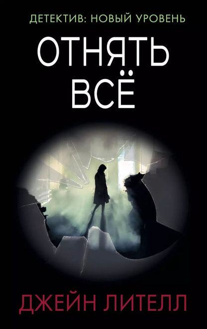 Обложка книги "Джейн Лителл: Отнять всё"