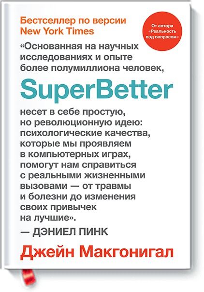 Обложка книги "Джейн Макгонигал: SuperBetter"