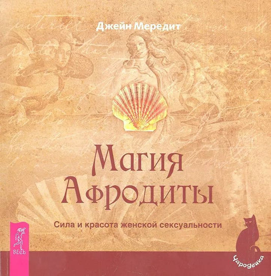 Обложка книги "Джейн Мередит: Магия Афродиты. Сила и красота женской сексуальности."