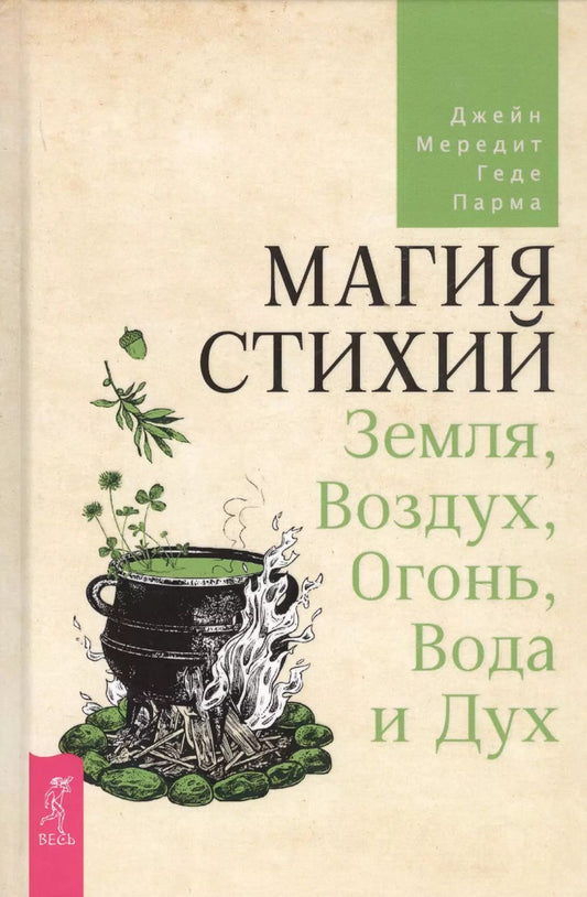 Обложка книги "Джейн Мередит: Магия стихий: Земля, Воздух, Огонь, Вода и Дух"