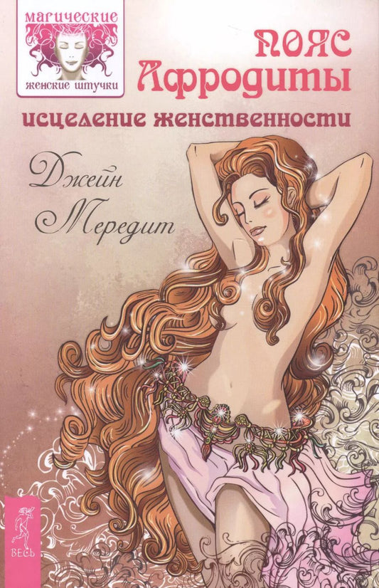 Обложка книги "Джейн Мередит: Пояс Афродиты. Исцеление женственности"