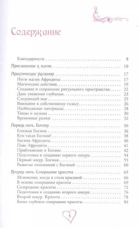 Фотография книги "Джейн Мередит: Пояс Афродиты. Исцеление женственности"