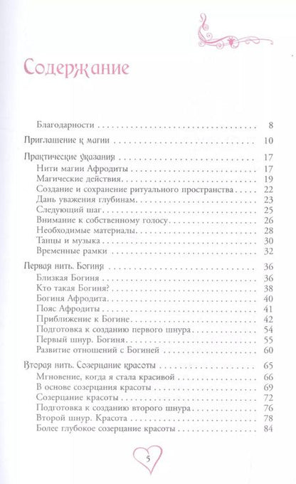 Фотография книги "Джейн Мередит: Пояс Афродиты. Исцеление женственности"