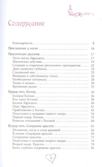 Фотография книги "Джейн Мередит: Пояс Афродиты. Исцеление женственности"