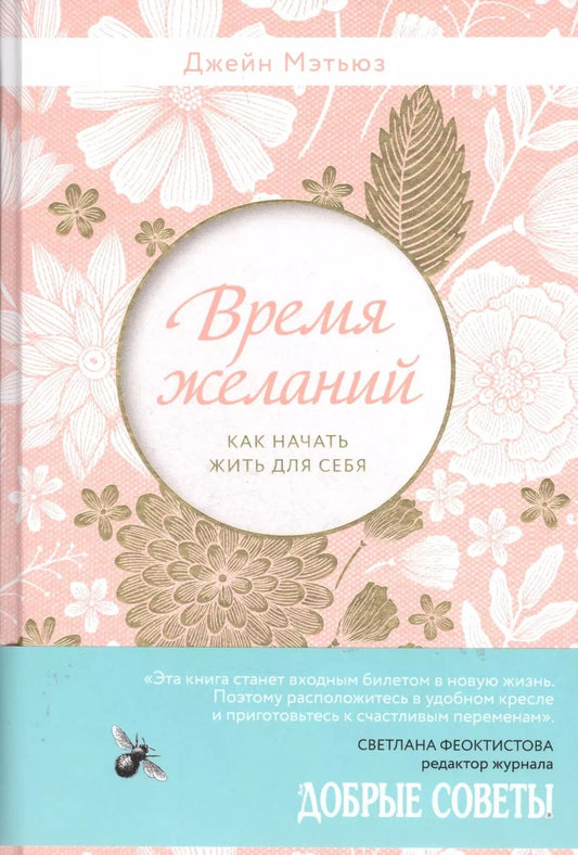 Обложка книги "Джейн Мэтьюз: Время желаний. Как начать жить для себя"
