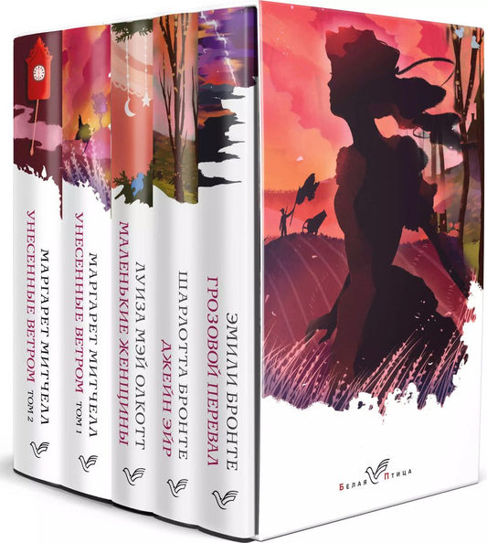 Обложка книги "Джейн, Митчелл, Бронте: Комплект из 5-ти книг серии Белая птица (Грозовой перевал, Джейн Эйр, Маленькие женщины, Унесенные ветром)"
