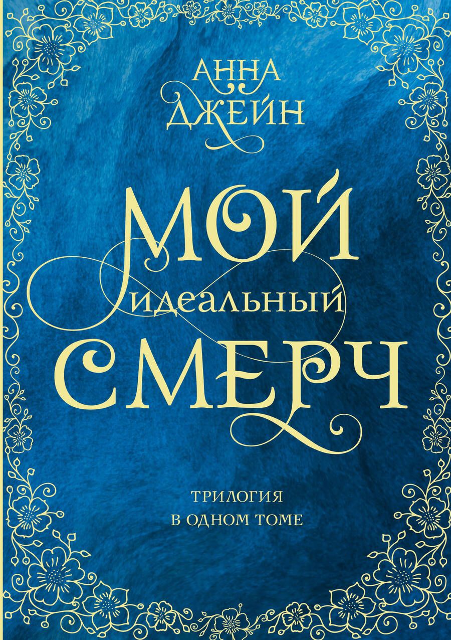Обложка книги "Джейн: Мой идеальный смерч. Трилогия в одном томе"