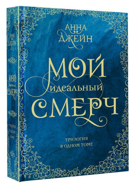 Фотография книги "Джейн: Мой идеальный смерч. Трилогия в одном томе"