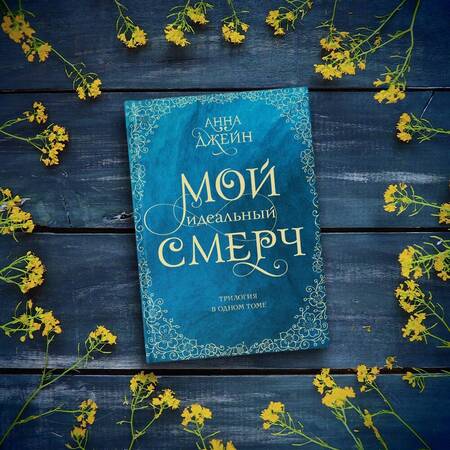 Фотография книги "Джейн: Мой идеальный смерч. Трилогия в одном томе"