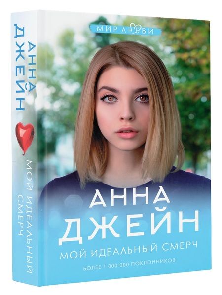 Фотография книги "Джейн: Мой идеальный смерч"