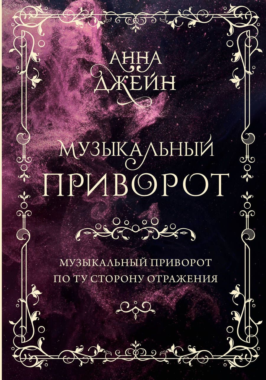 Обложка книги "Джейн: Музыкальный приворот. Том 1. Подарочное издание"