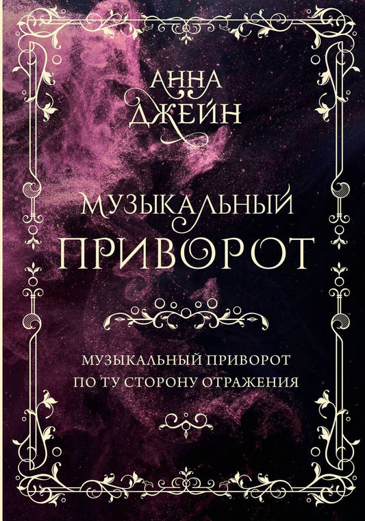Обложка книги "Джейн: Музыкальный приворот. Том 1. Подарочное издание"