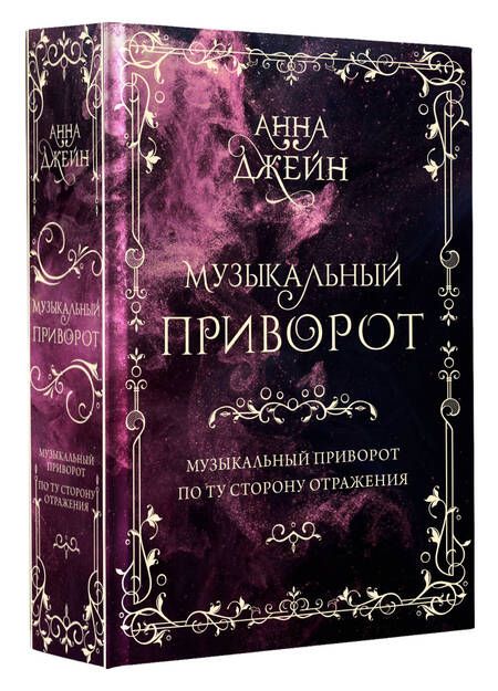 Фотография книги "Джейн: Музыкальный приворот. Том 1. Подарочное издание"