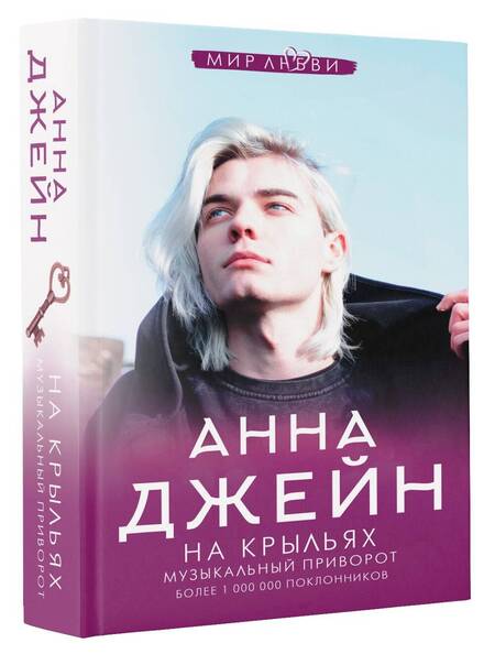 Фотография книги "Джейн: На крыльях. Музыкальный приворот"