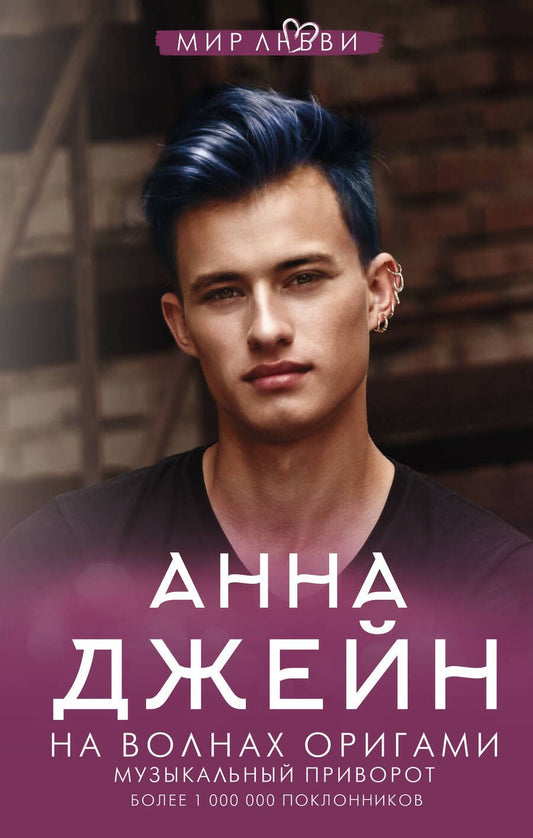 Обложка книги "Джейн: На волнах оригами. Музыкальный приворот"