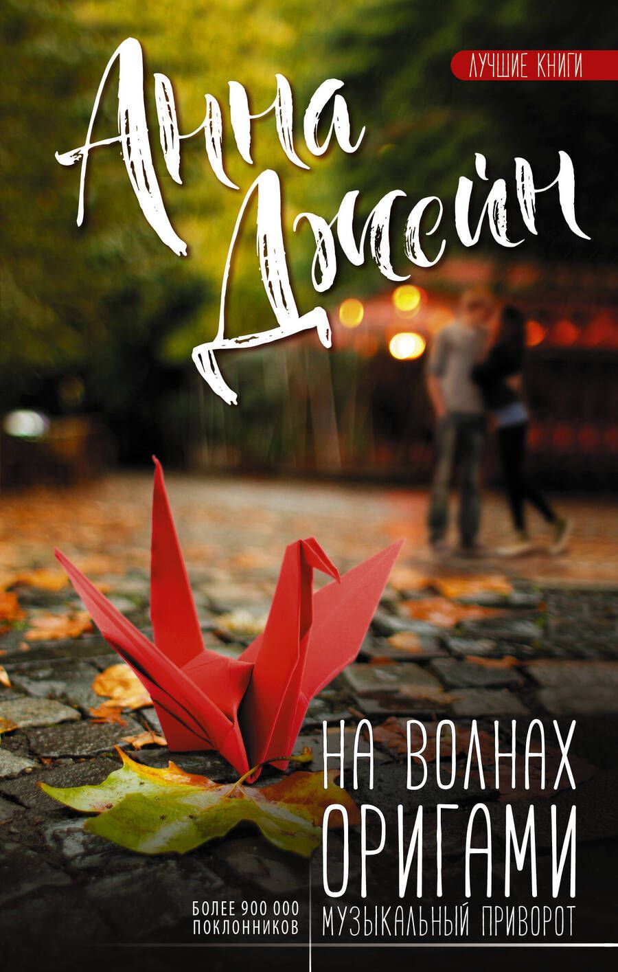 Обложка книги "Джейн: На волнах оригами. Музыкальный приворот"