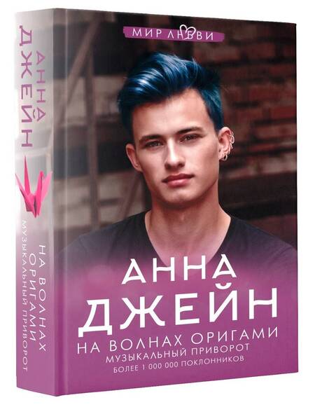 Фотография книги "Джейн: На волнах оригами. Музыкальный приворот"