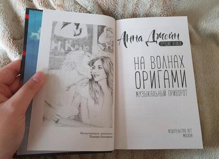 Фотография книги "Джейн: На волнах оригами. Музыкальный приворот"