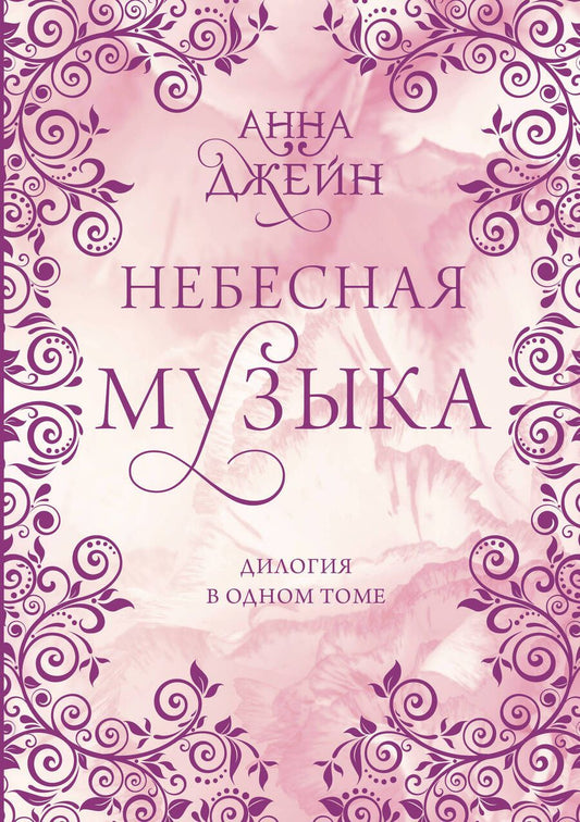 Обложка книги "Джейн: Небесная музыка. Дилогия в одном томе"