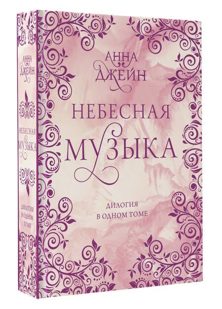 Фотография книги "Джейн: Небесная музыка. Дилогия в одном томе"