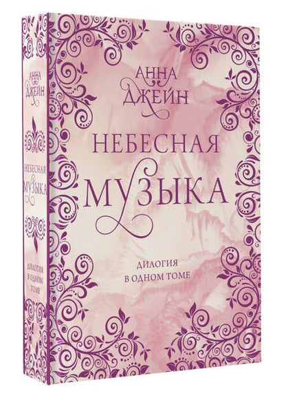 Фотография книги "Джейн: Небесная музыка. Дилогия в одном томе"