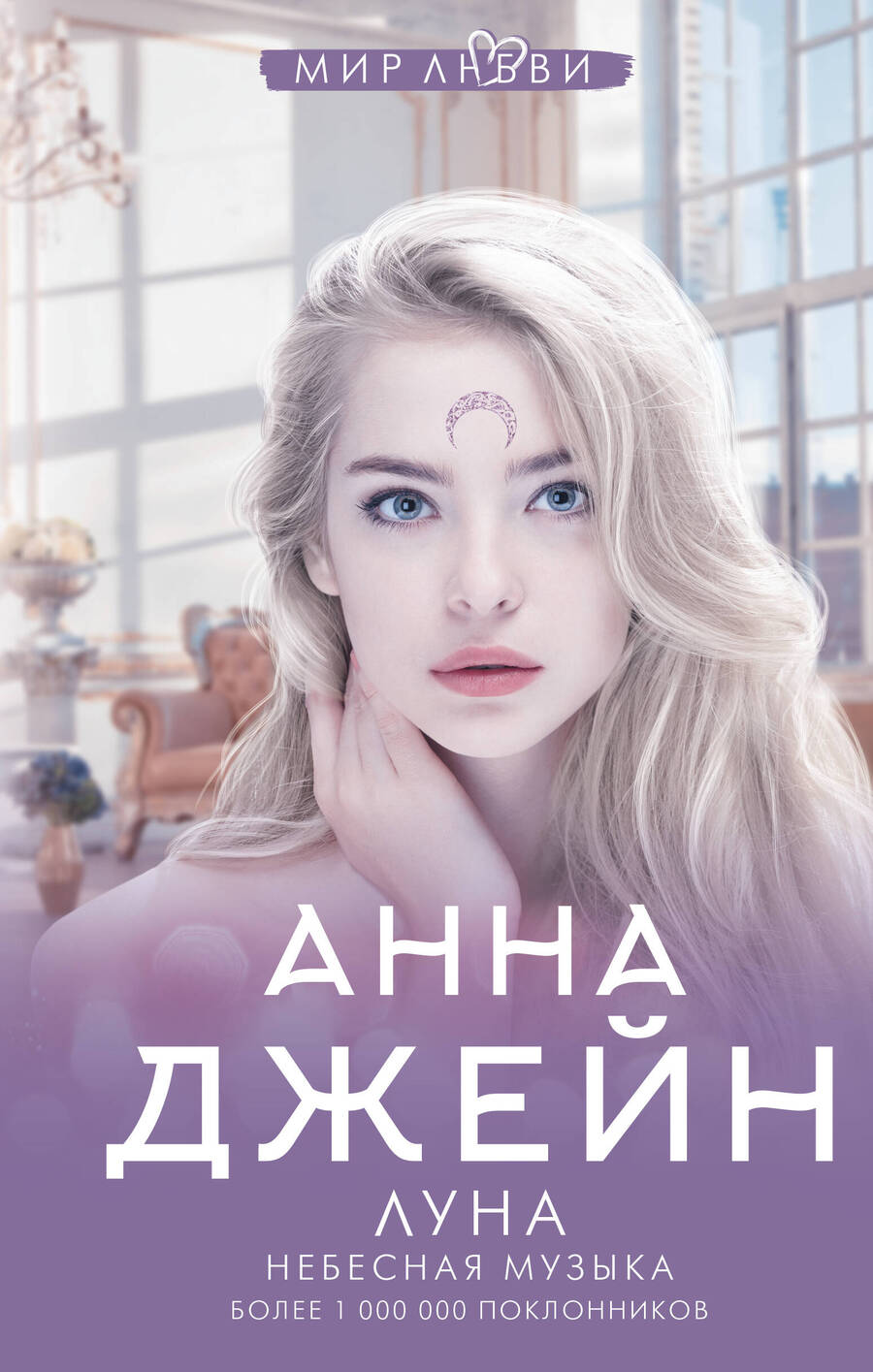 Обложка книги "Джейн: Небесная музыка. Луна"