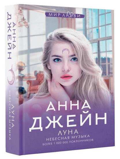 Фотография книги "Джейн: Небесная музыка. Луна"